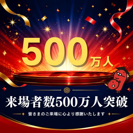 【滋賀県野洲市】「めんたいパークびわ湖」来場者500万人突破記念に明太子1kgが当たる福引大会開催中