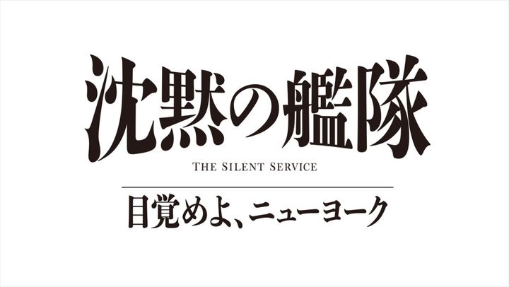 Prime Originalドラマ『沈黙の艦隊 目覚めよ、ニューヨーク』ロゴ （C）2027 Amazon Content Services LLC OR ITS AFFILIATES. （C）かわぐちかいじ／講談社 width=