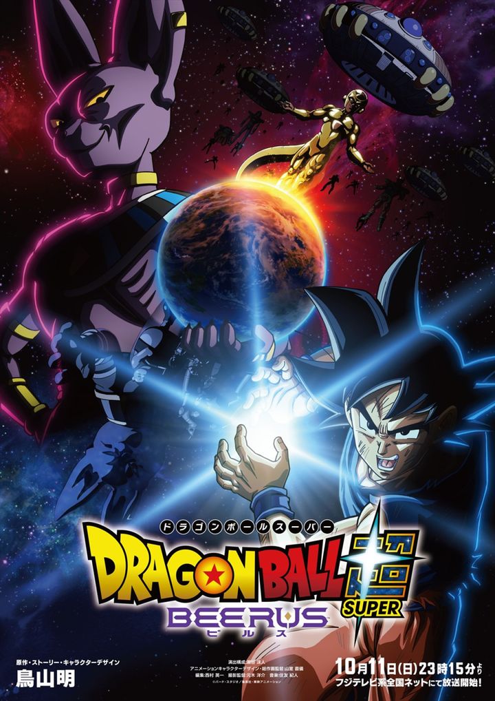 アニメ『ドラゴンボール超 ビルス』超開幕ビジュアル （C）バード・スタジオ／集英社・東映アニメーション width=