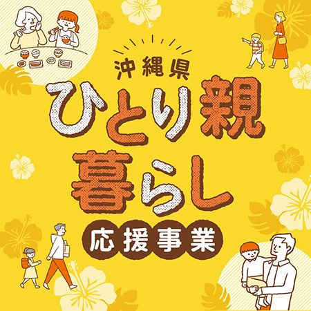 【沖縄県】ひとり親生活支援クーポン申請受付中。対象児童1人目10,000円分、2人目以降5,000円分