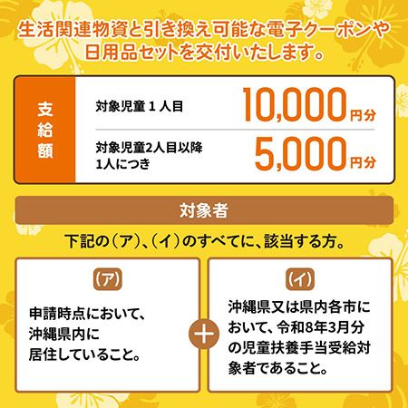 【沖縄県】ひとり親生活支援クーポン申請受付中。対象児童1人目10,000円分、2人目以降5,000円分