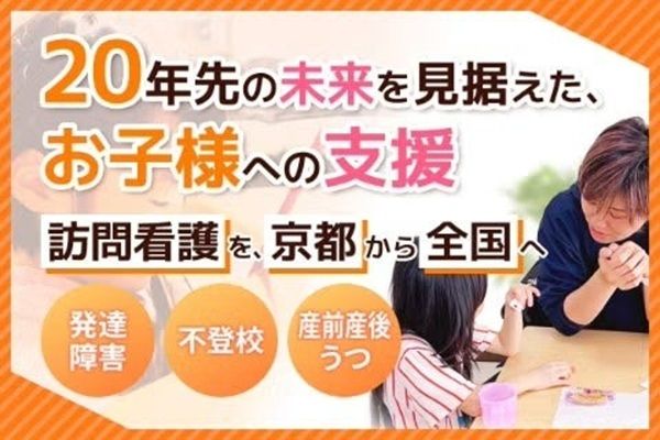 不登校・発達障害の親子を支える「小児精神訪問看護」を全国へ広げるクラファン開催中