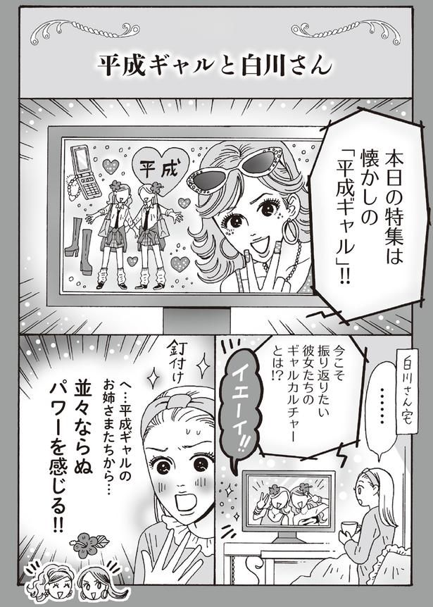 平成ギャルと白川さん （C）獅子／KADOKAWA