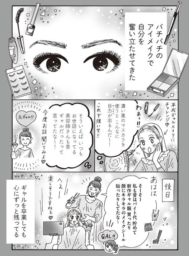 バチバチのアイメイクで自分を奮い立たせてきた （C）獅子／KADOKAWA