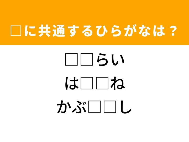 3つの言葉の空欄を埋めて正しい日本語を完成させるクイズです。見送る儀式、体の一部、そして子どもに人気の生き物をヒントに、共通するひらがな2文字を導き出して語彙力を試してみましょう。