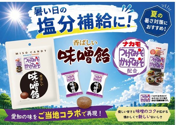 愛知の定番「つけてみそかけてみそ」がキャンディーに！「香ばしい味噌飴」が誕生