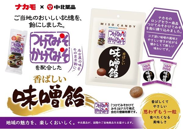 愛知の定番「つけてみそかけてみそ」がキャンディーに！「香ばしい味噌飴」が誕生