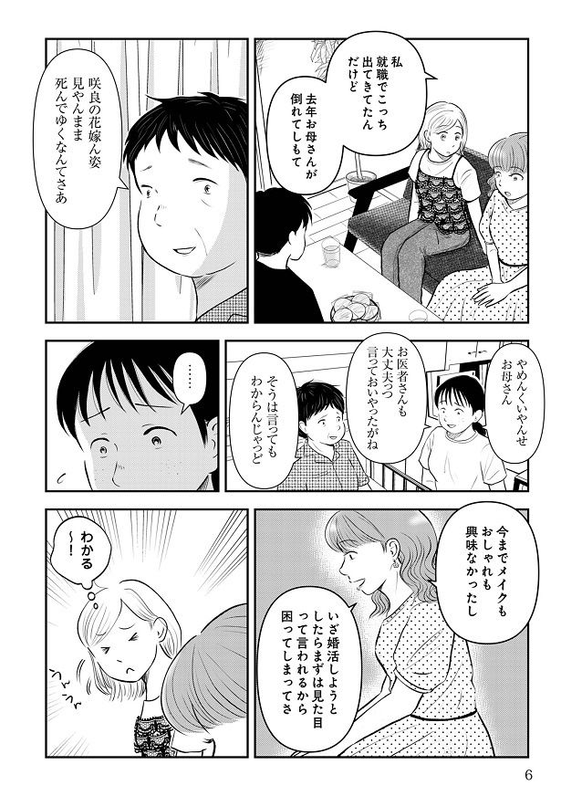 咲良の婚活話に共感するアイコだったが…