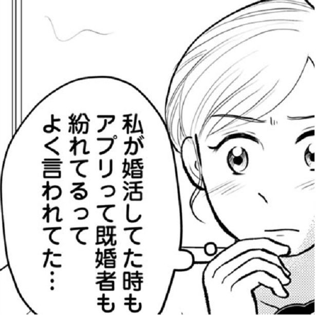 婚活アプリには既婚者が紛れてる!?