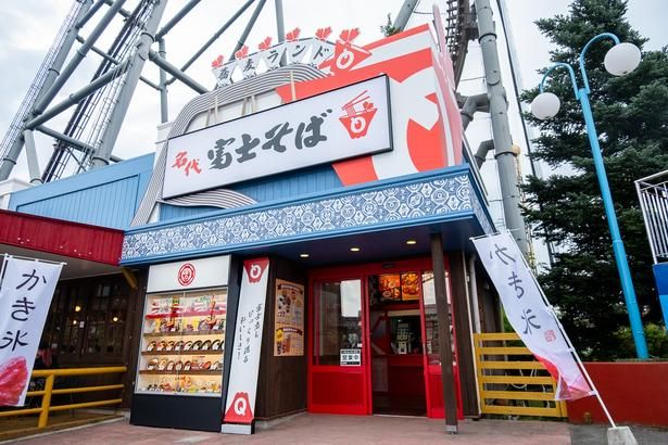「名代 富士そば 富士急ハイランド店」