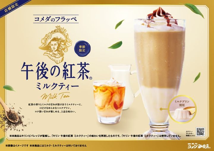 「コメダのフラッペ 午後の紅茶 ミルクティー」キービジュアル