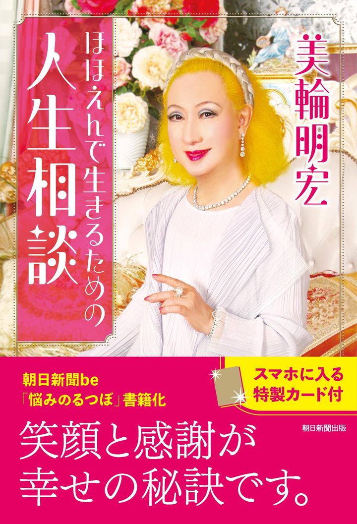 幸せの秘訣は「笑顔」と「感謝」。『ほほえんで生きるための人生相談』（朝日新聞出版）
