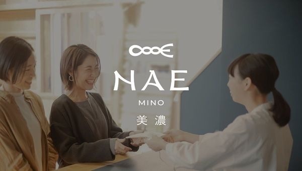 【岐阜県美濃市】古民家分散型ホテル「NIPPONIA 美濃商家町」が『NAE 美濃』へリブランディング！
