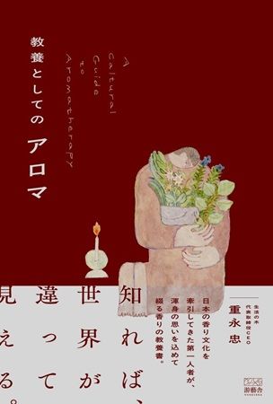 生活の木・重永忠氏の『教養としてのアロマ』が発売！香りの本質を解き明かす
