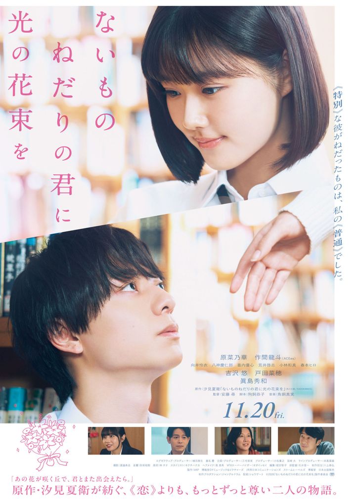 映画『ないものねだりの君に光の花束を』ポスタービジュアル （C）2026『ないものねだりの君に光の花束を』製作委員会 width=