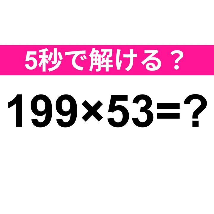 199×53=？