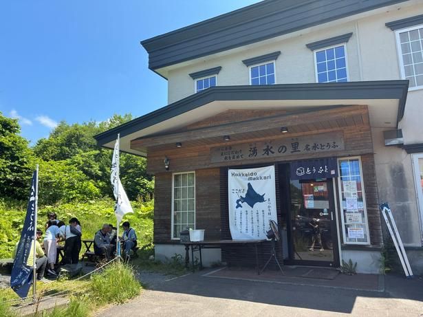「真狩豆腐工房 湧水の里」の営業時間は9時～17時(4月～11月半ばの土日祝は18時まで)