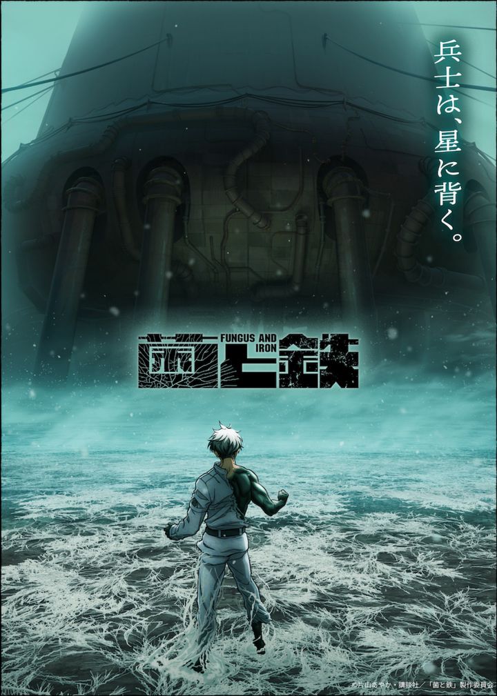 アニメ『菌と鉄』ティザービジュアル第2弾 （C）片山あやか・講談社／「菌と鉄」製作委員会 width=