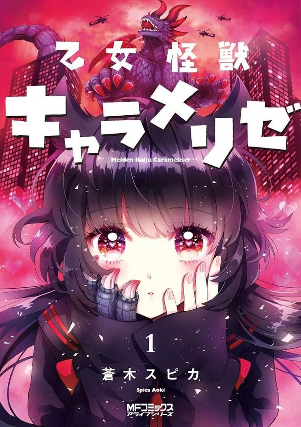 乙女怪獣キャラメリゼ 蒼木スピカ/KADOKAWA