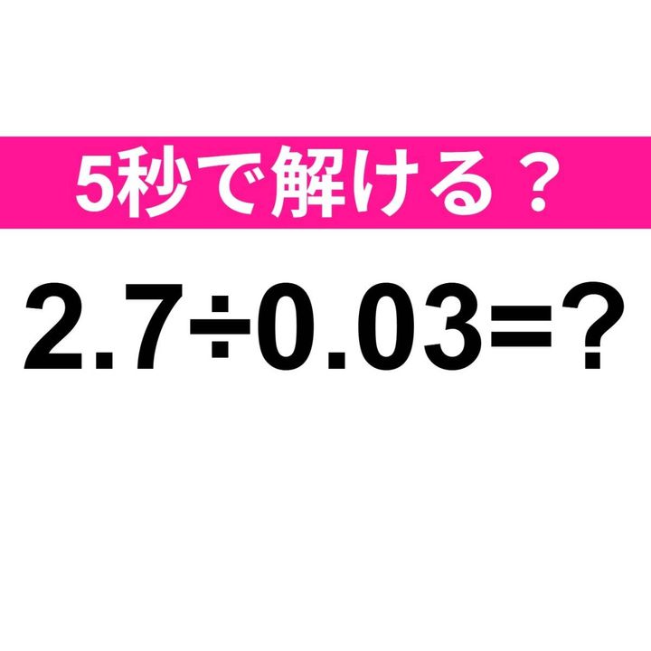 2.7÷0.03=？