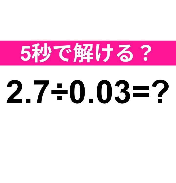 2.7÷0.03=？