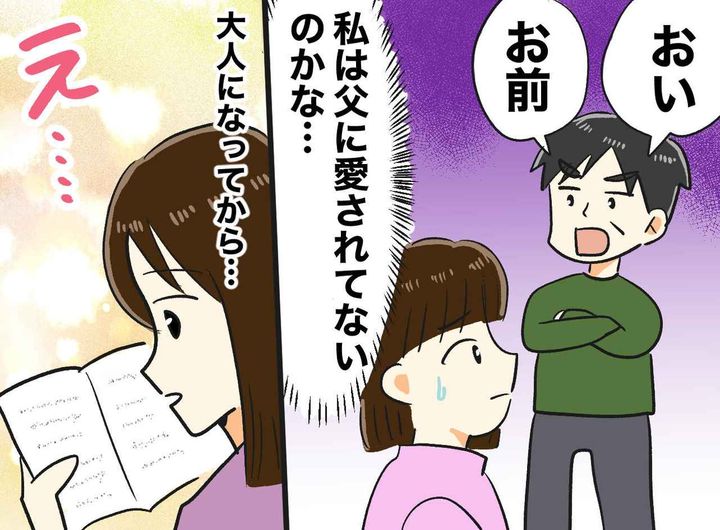 画像: 娘なのに「私は愛されてないの？」 父が私の名前を『一度も呼ばなかった理由』に胸が熱くなった