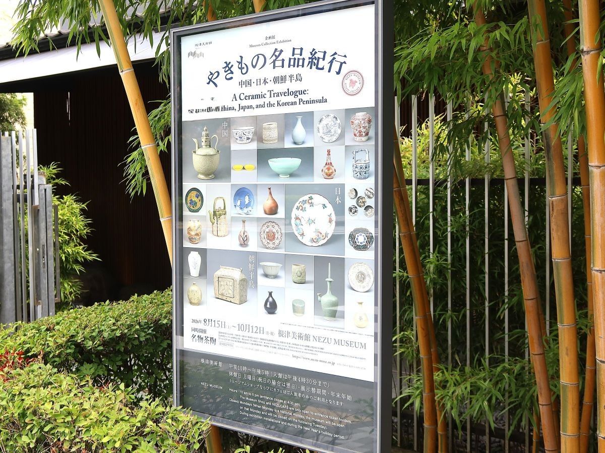 南青山】根津美術館 企画展「やきもの名品紀行 ―中国・日本・朝鮮半島