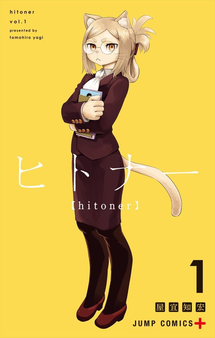 『ヒトナー』コミックス1巻書影 （C）屋宜知宏／集英社 width=
