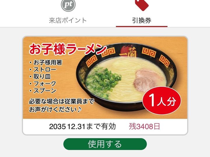 【一蘭】実はアプリでめっちゃお得！「つまり、2人で1,190円もオトク」てこと？