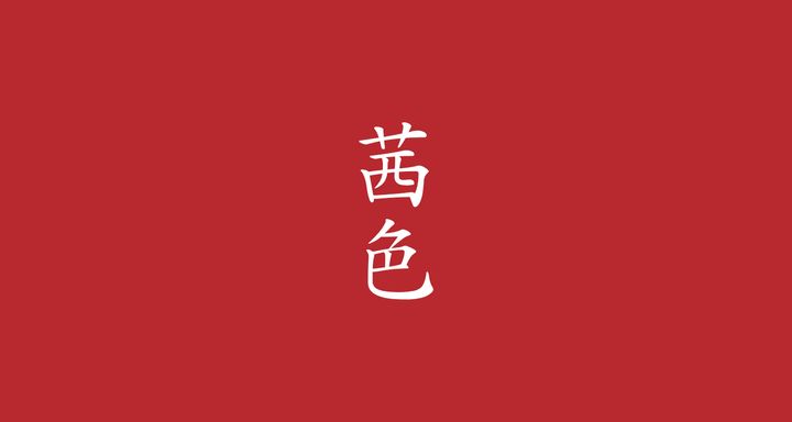 茜色（あかねいろ）