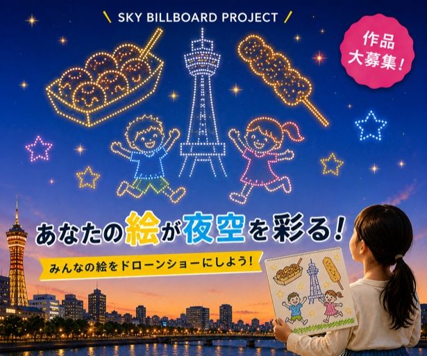 「大阪のみんなでつくる 夜空のアート作品」作品募集開始