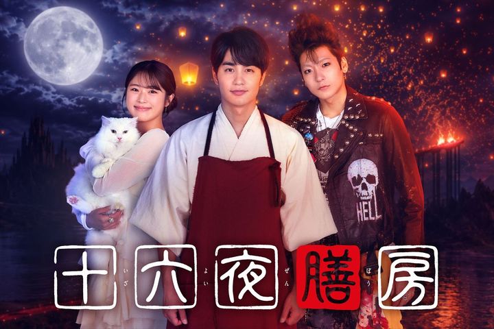 ドラマ『十六夜膳房』に出演する（左から）渋谷凪咲、中村蒼、秋谷郁甫 （C）日本テレビ width=