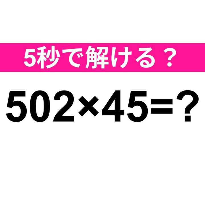 502×45=？