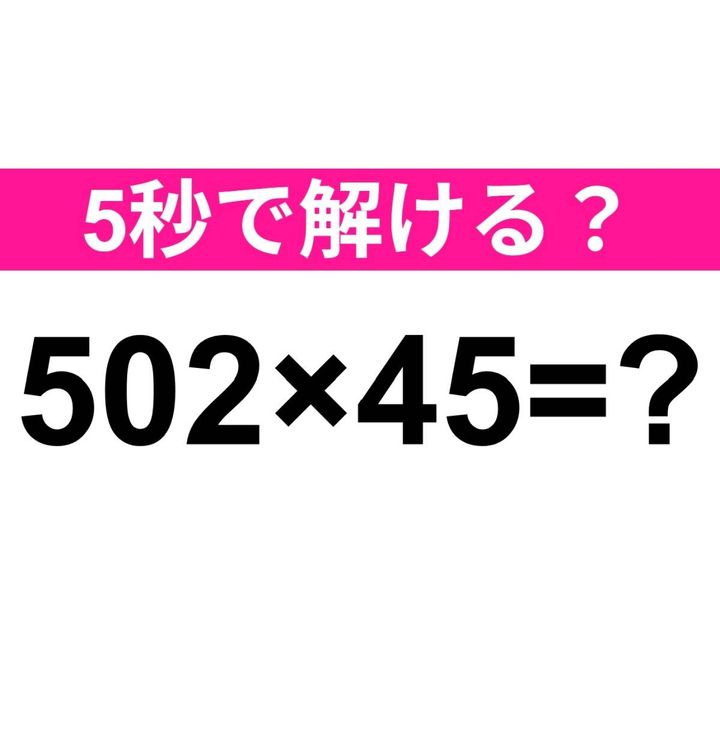502×45=？