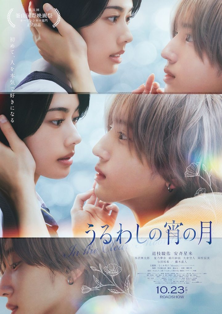 道枝駿佑『うるわしの宵の月』が釜山国際映画祭へ 5000席の野外スクリーンで上映決定