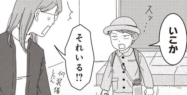 幼稚園までの道のりが長い！ 普通に歩いてはくれない4歳男子 （C）三本阪奈／新潮社