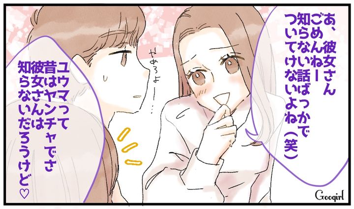 「彼女さんは知らないだろうけど」彼氏の女友達のマウントに呆れた話