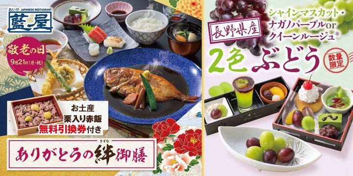 藍屋「ありがとうの絆御膳」敬老の日特別メニュー
