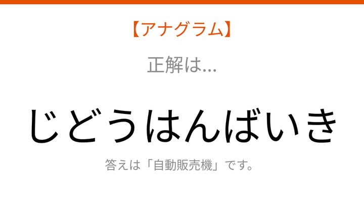 【アナグラム】場所に関する言葉を並べ替えて何？文字をバラバラにしましたの解答画像