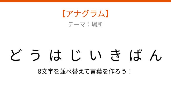 【アナグラム】場所に関する言葉を並べ替えて何？文字をバラバラにしましたの問題画像