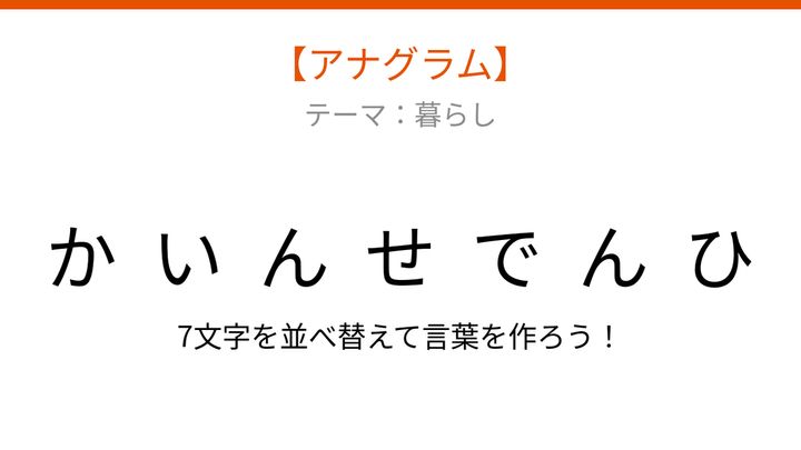【アナグラム】暮らしのテーマ！文字をバラバラにしました、パッとわかる？の問題画像