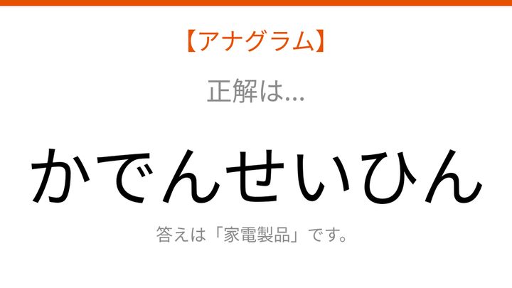 【アナグラム】暮らしのテーマ！文字をバラバラにしました、パッとわかる？の解答画像