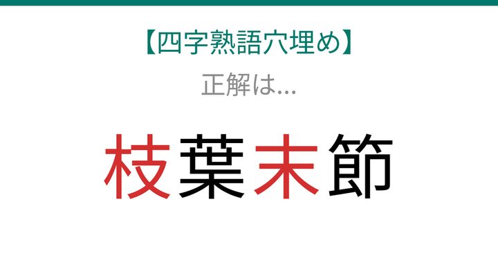 【四字熟語穴埋め】□葉□節、どっちの漢字が入る？の解答画像