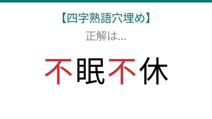 【四字熟語穴埋め】□眠□休、寝ずに働き続ける状態を表す言葉が完成できる？の解答画像