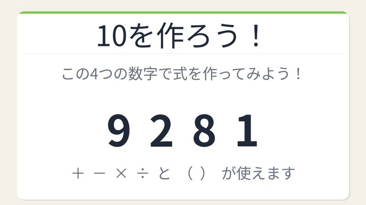 【数式パズル】閃けば一瞬、詰まれば沼！9・2・8・1で10を作ろう！の問題画像