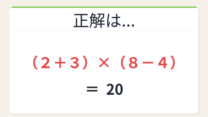 【数式パズル】閃けば一瞬、詰まれば沼！2・8・3・4で20を作ろう！の解答画像