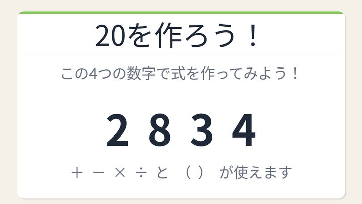 【数式パズル】閃けば一瞬、詰まれば沼！2・8・3・4で20を作ろう！の問題画像