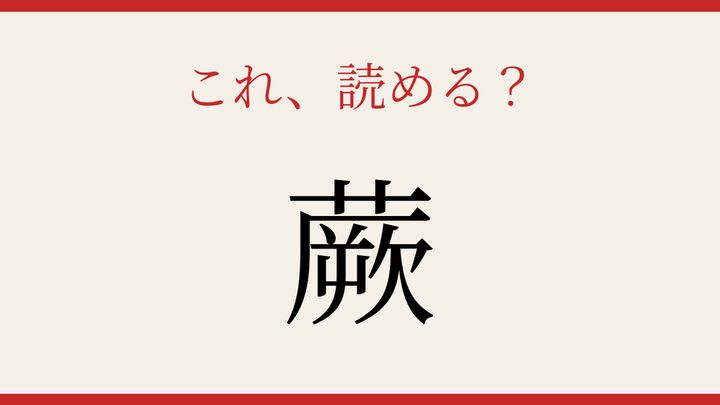 【難読漢字】読み間違いに注意！山菜の王様の問題画像