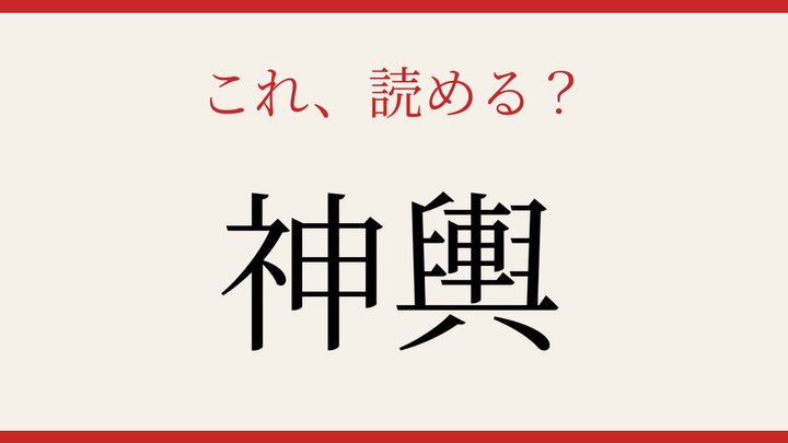 【難読漢字】知ってたら物知り！祭りの主役の問題画像