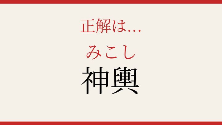 【難読漢字】知ってたら物知り！祭りの主役の解答画像